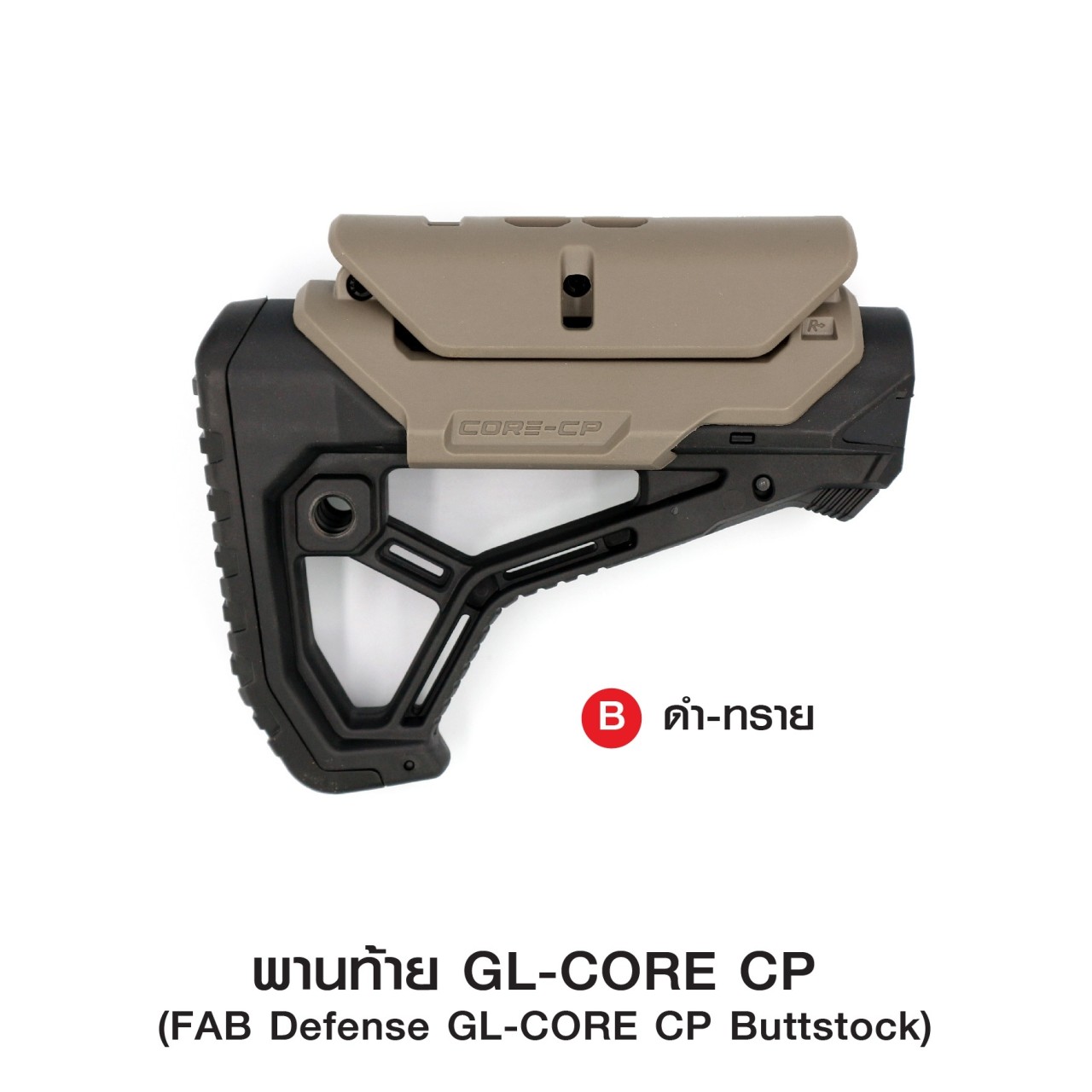 (ok)พานท้าย GL-CORE CP ( FAB Defense GL-CORE CP Buttstock ) 🔱ผลิตจากวัสดุ Nylon เกรดคุณภาพ 🔱ใช้สวมแกนพานท้าย M4 🔱รูปทรงออกแบบโดดเด่น ทันสมัย 🔱ที่รองแก้มปรับระดับได้ 3 ระดับ ( ถอดออกได้ ) 🔱มียางพานท้าย ลดแรงรีคอยด์ &