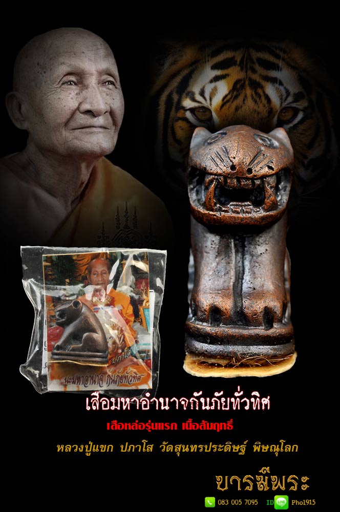 หลวงปู่แขก ปภาโส เสือมหาอำนาจกันภัยทั่วทิศ (เสือรุ่นแรก) วัดสุนทรประดิษฐ์ จ.พิษณุโลก จัดสร้างเป็นรุ่นแรก สัมฤทธิ์ จารมือ สร้างแค่ ๑๐๐ ตัวใต้ฐานปิดด้วย หนังเสือ มวลสาร เกษา หลวงปู่แขก(มีรูปหลังจีวรและคาถาในซอง) สวยสะสม ตรงตามรูป