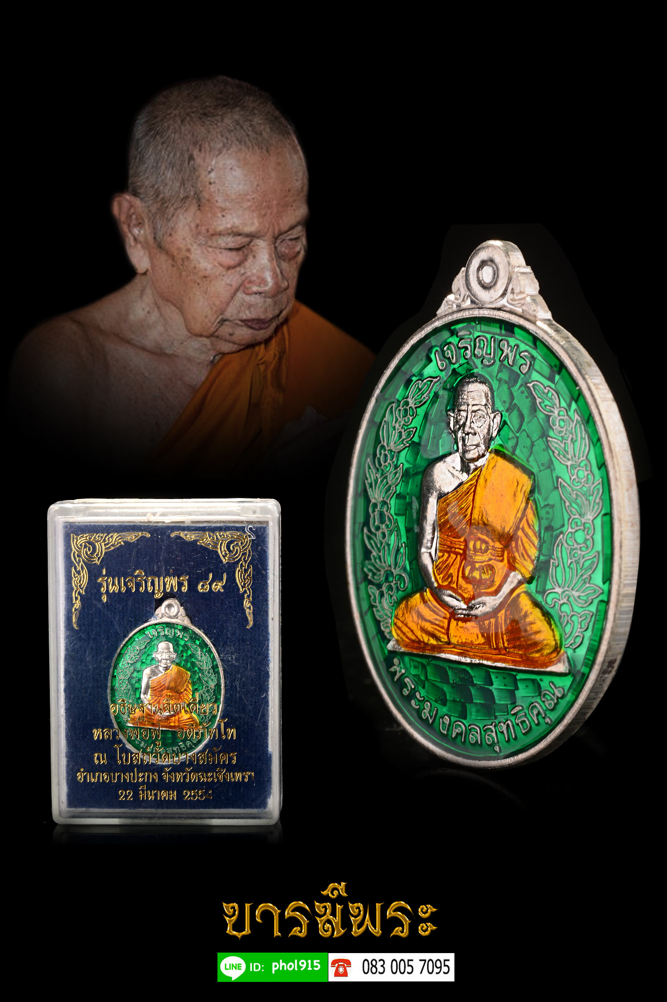 เหรียญเจริญพรบน 89 หลวงพ่อฟู วัดบางสมัคร เนื้อเงิน ลงยาสีเขียว เหรียญสภาพสะสม (สร้าง 299 เหรียญ) กล่องเดิมแท้ ปี 2554