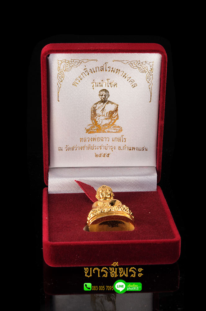 พระกริ่งเกสโร เนื้อสัตตะโลหะเปียกทอง หลวงพ่อฉาว เกสโร พระกริ่ง สภาพสวย คัดสะสม งดงามสมบูรณ์ ตรงตามรูป