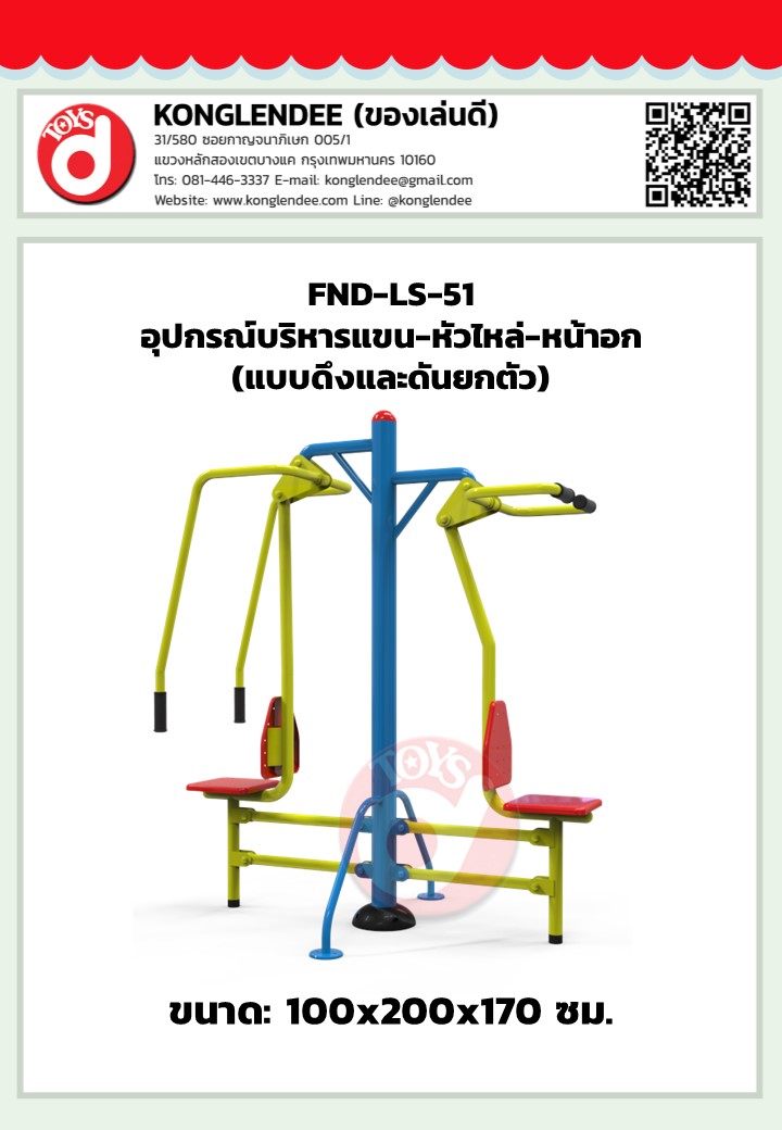 เครื่องออกกำลังกายบริหารแขน-หัวไหล่-หน้าอก(แบบดึงและดันยกตัว)