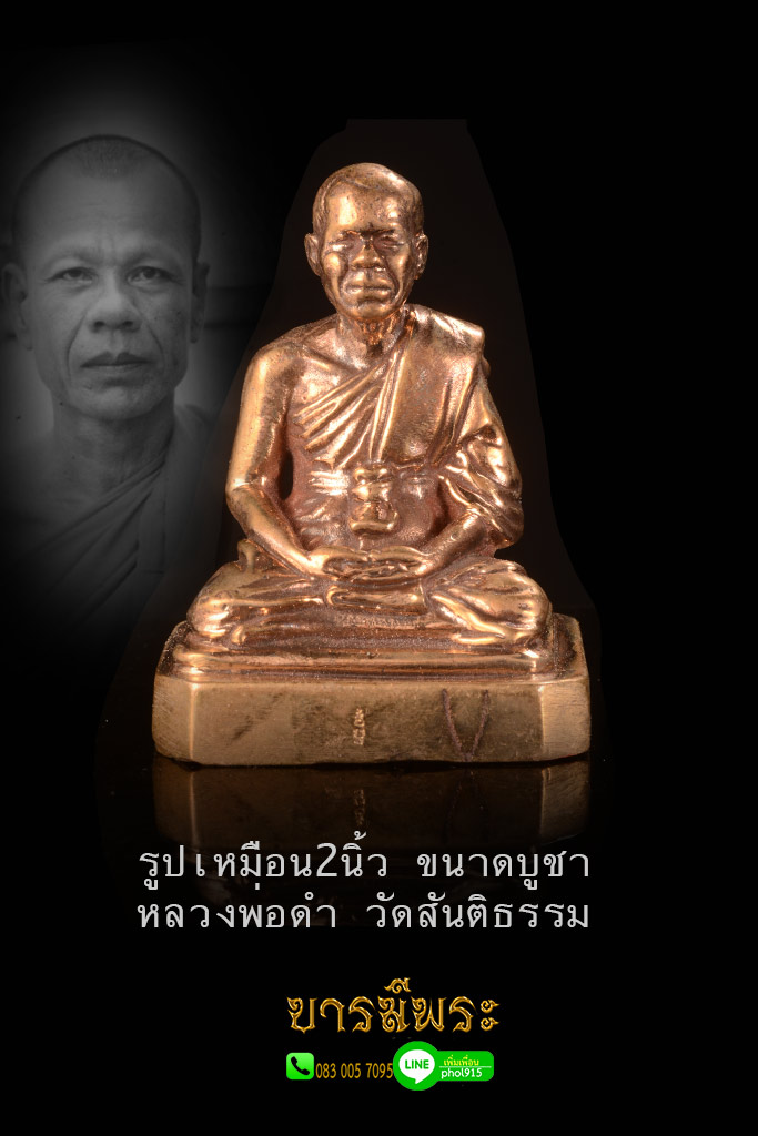 หลวงพ่อดำ วัดสันติธรรม รูปเหมือนหลวงพ่อดำ ขนาดบูชาหน้าตัก2นิ้ว เนื้อนวะโลหะ บรรจุผงมหาภูติและแผ่นยันต์ สภาพสะสม