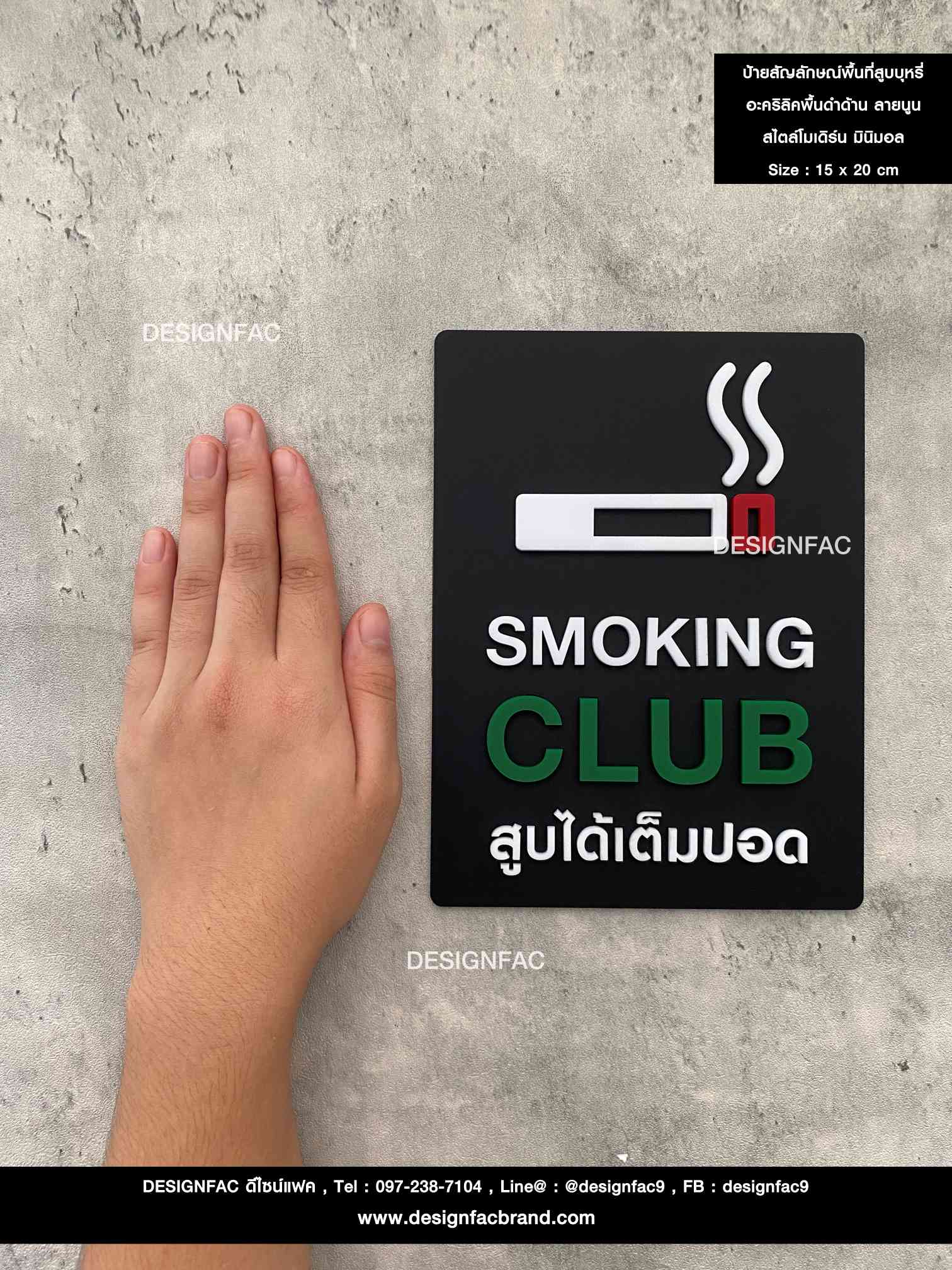 ป้ายสัญลักษณ์พื้นที่สูบบุหรี่ อะคริลิคพื้นดำด้าน ลายนูน สไตล์โมเดิร์น มินิมอล เรียบหรู ขนาด : 15 x 20 cm.