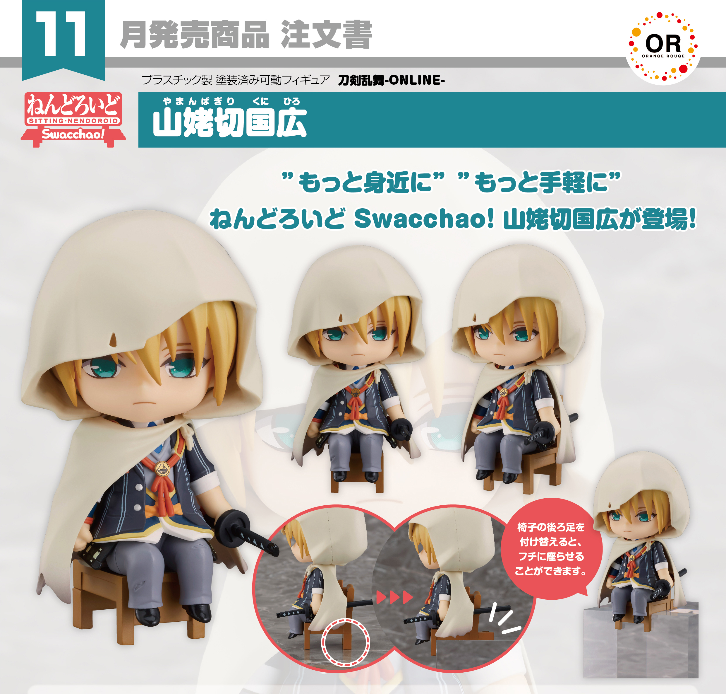 เปิดจอง : Nendoroid Swacchao! Yamambagiri Kunihiro