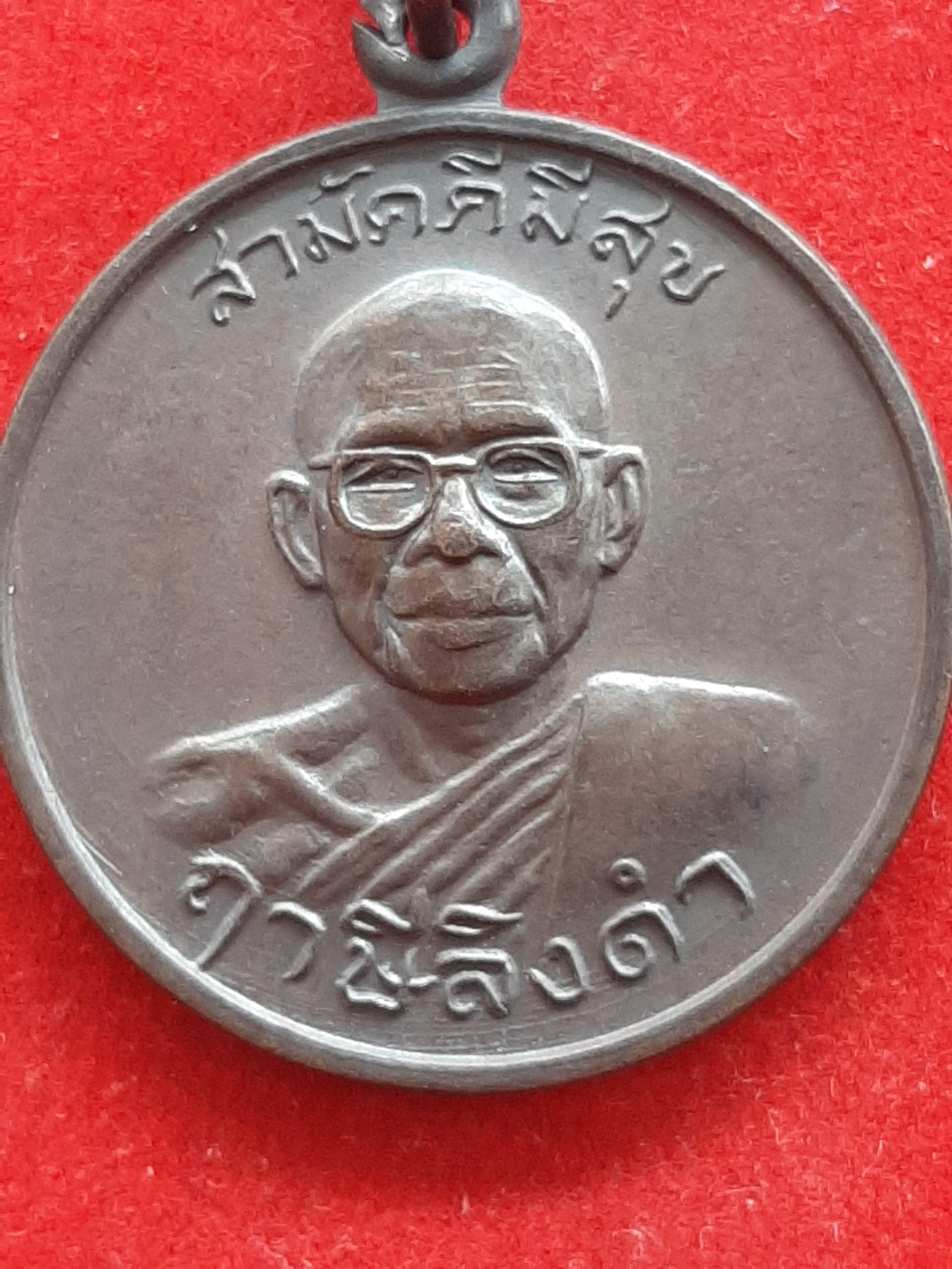 เหรียญสามัคคีมีสุข -กูผู้ชนะ หลวงพ่อฤาษีลิงดำ วัดท่าซุง สร้างเมื่อปี2521