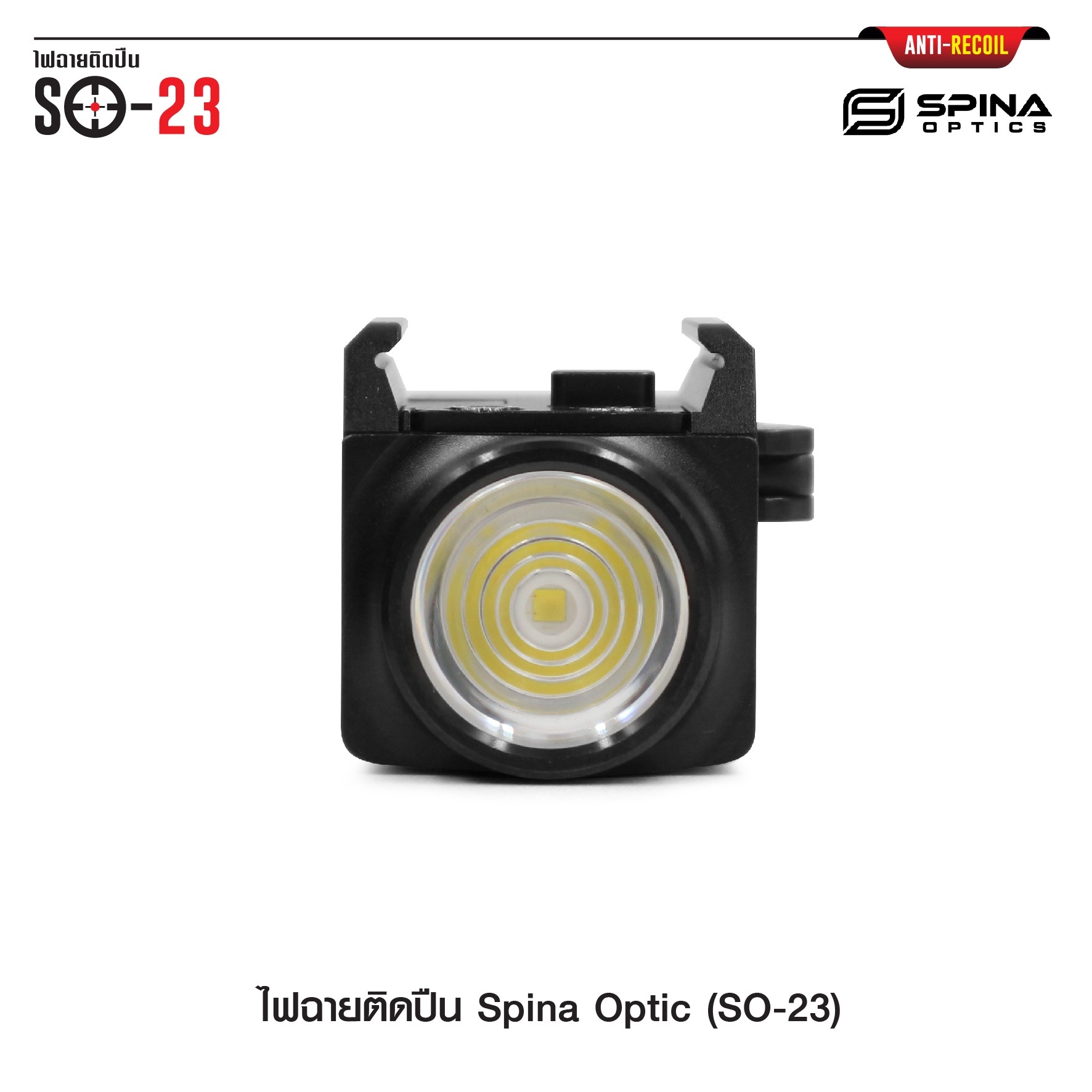 (loud volume) สินค้าเข้ามาแล้วค่ะ (red flag)ไฟฉายติดปืน Spina Optic ( SO-23 ) ♦ ตัวเรือนผลิตจาก Aluminium ♦ หลอด LED CREE XP-L ♦ ความสว่าง 800 lumens ♦ ระบบ ชาร์จไฟ USB ( Built in Battery ) ♦ Runtime : 65 minutes ♦