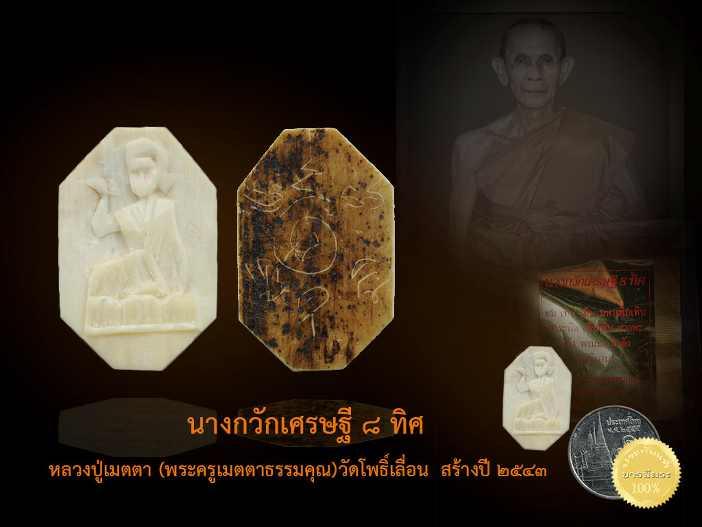 หลวงปู่เมตตา นางกวักเศรษฐี ๘ ทิศ งาช้างแกะ จารหน้า จารหลัง สุดยอด ออกวัดโพธิ์เลื่อน ปทุมธานี ปี ๒๕๔๓ ซองซีลเดิมวัด