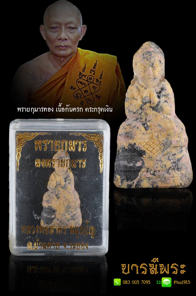 พรายกุมารทอง หลวงพ่อสาคร เนื้อก้นครก ตระกรุตเงิน ปลุกเสก 2 พิธี หลวงพ่อสาคร วัดหนองกรับ ปลุกเสกมวลสาร หลวงปู่แย้มปลุกเสกเดี่ยว พิธีจัดได้ครบสูตร บวงสรวงโดย พราหมณ์สวยสะสม กล่องเดิมวัดแท้ ไม่ผ่านการใช้