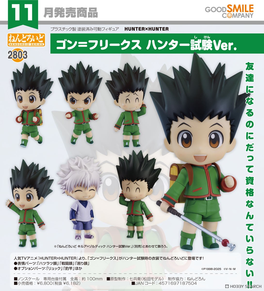 เปิดจอง : Nendoroid Gon Freecss: Hunter Exam Ver.