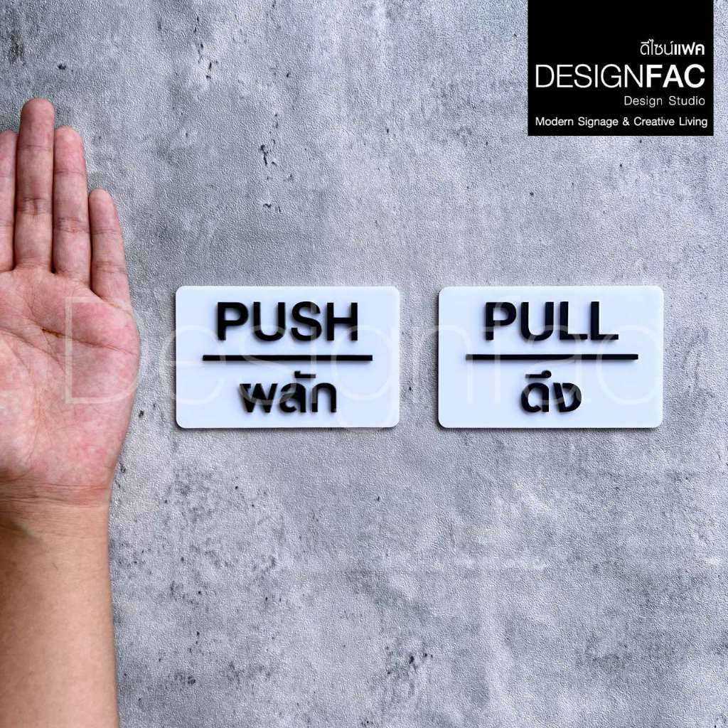ป้ายผลักดึง PULL PUSH ป้ายอะคริลิคสวยๆ ป้ายติดประตูนูนมีมิติ ป้ายโมเดิร์น ลอฟท์ มินิมอล,Designfac