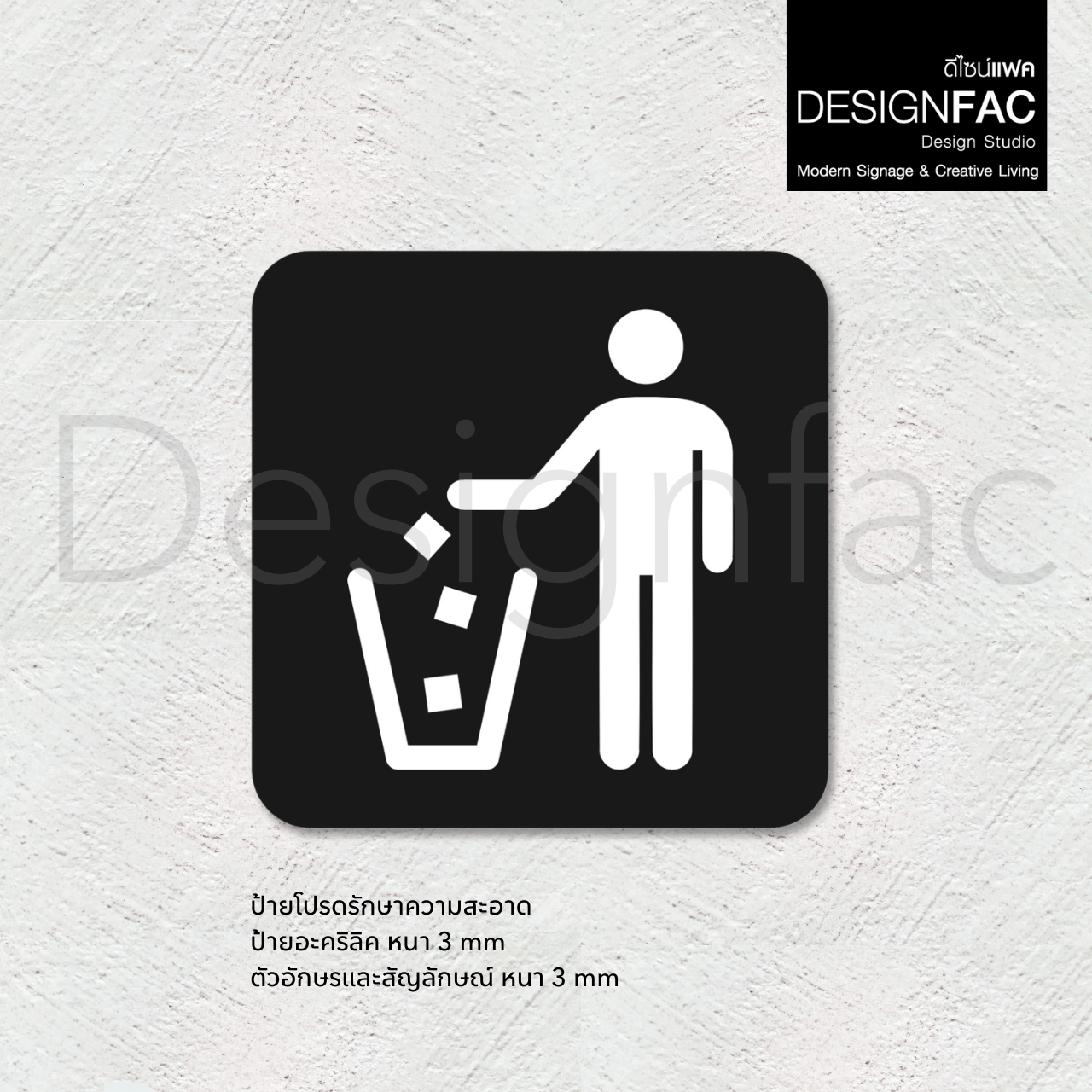 ป้ายโปรดรักษาความสะอาด ป้ายสัญลักษณ ป้ายอะคริลิค เรียบหรู นูนสวยมีมิติ สไตล์โมเดิร์น มินิมอล มูจิ