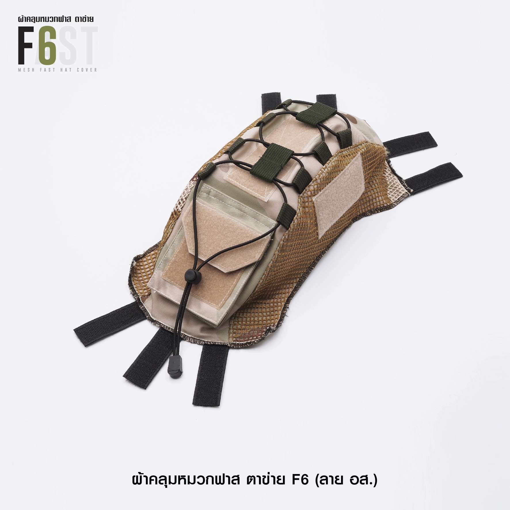 New.ผ้าคลุมหมวกฟาส-ตาข่าย : F6# สี อส. ✴ ผลิตจาก ผ้า Ripstop กันละอองน้ำ ✴ ทนทานต่อการฉีกขาด