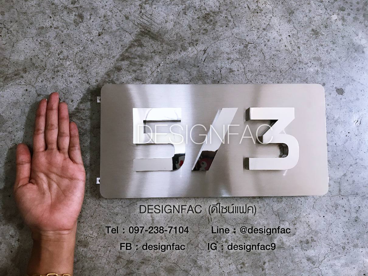 ป้ายบ้านเลขที่สแตนเลสสไตล์โมเดิร์น ป้ายเลขที่บ้านมินิมอล ป้ายบ้านเลขที่สวยๆ Designfac