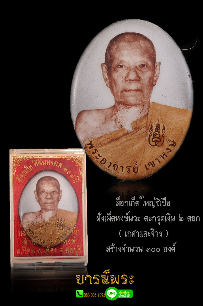 ล็อกเก็ตใหญ่ซีเปีย ฝังเม็ดหงษ์นวะ ตะกรุดเงิน ๒ ดอก ( เกศาและจีวร ) สร้างจำนวน ๓๐๐ องค์...โค๊ต หมายเลข ตรงตามรูป สภาพสวยสะสม กล่องเดิมวัด