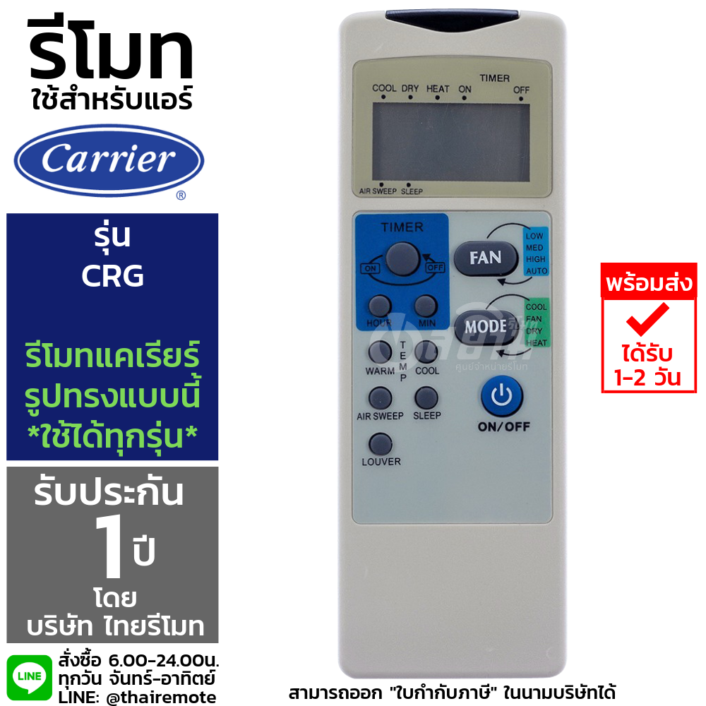 รีโมทแอร์แคเรีย Carrier รุ่นCRG รับประกัน1ปีเต็ม พร้อมส่ง