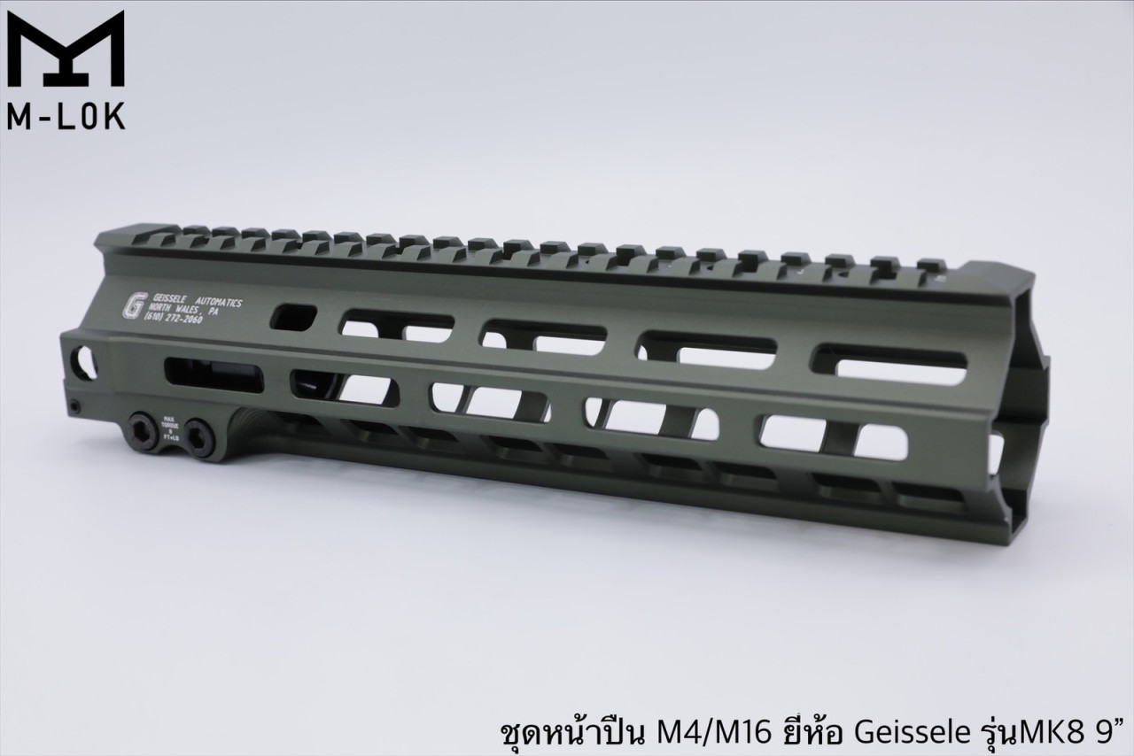 ชุดหน้า Geissele MK8 ระบบรางM-Lock (ชุดหน้า MK8) สำหรับปืนตระกูล : M4/M16/AR15 เส้นผ่านศูนย์กลาง : 3.3 mm. มี2รุ่นให้เลือก #รุ่นความยาว 7” (น้ำหนัก 239 กรัม) #รุ่นความยาว 9” (น้ำหนัก 285 กรัม) #รุ่นความยาว 13.5” hน้ำหนัก 385 กรัม) มี3สีให้เลือก #สีดำ #สีท
