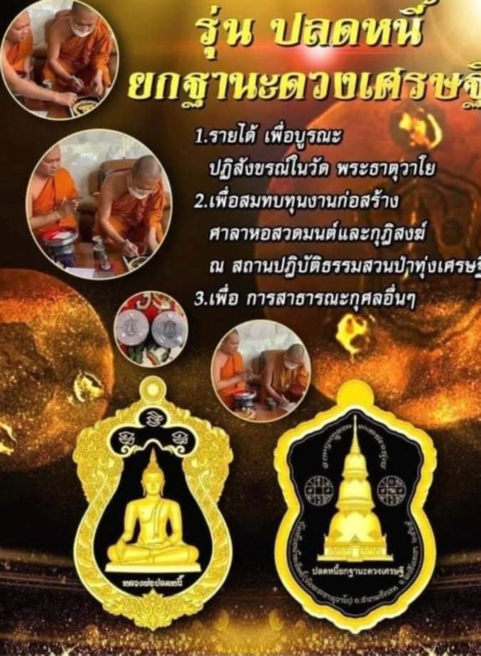 หลวงพ่อปลดหนี้ วัดพระธาตุวาโย เนื้อนวะ