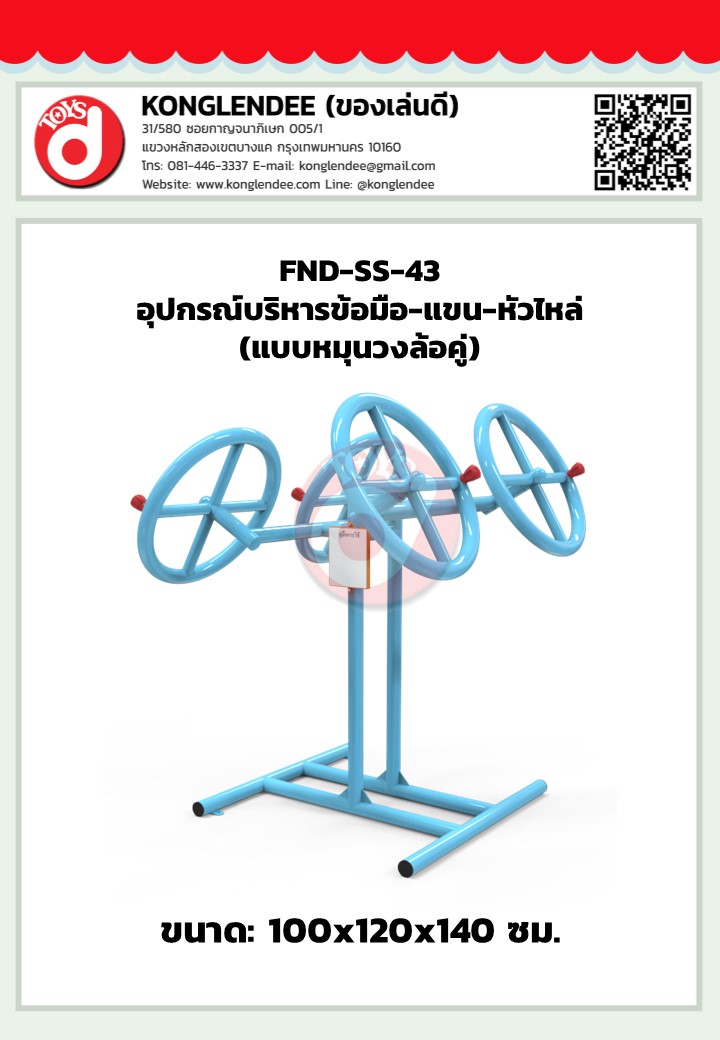 เครื่องออกกำลังกายข้อมือ แขน หัวไหล่(แบบหมุนวงล้อคู่)