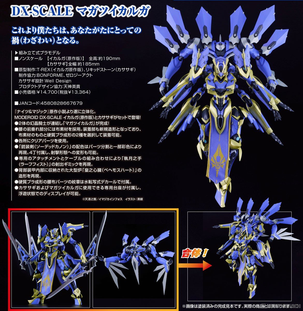 เปิดจอง : MODEROID DX-SCALE Magatsu-Ikaruga (Light Novel Ver.)