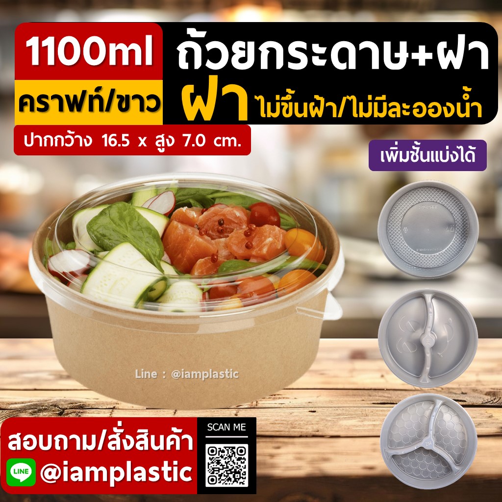 IAMPLASTIC | ชามกระดาษคราฟท์+ฝาใส PET ถ้วยกระดาษคราฟท์ กล่องสลัด ถ้วยอาหารเดลิเวอรี่ ฝาแน่น ไม่รั่วซึม ขนาด 1100ml