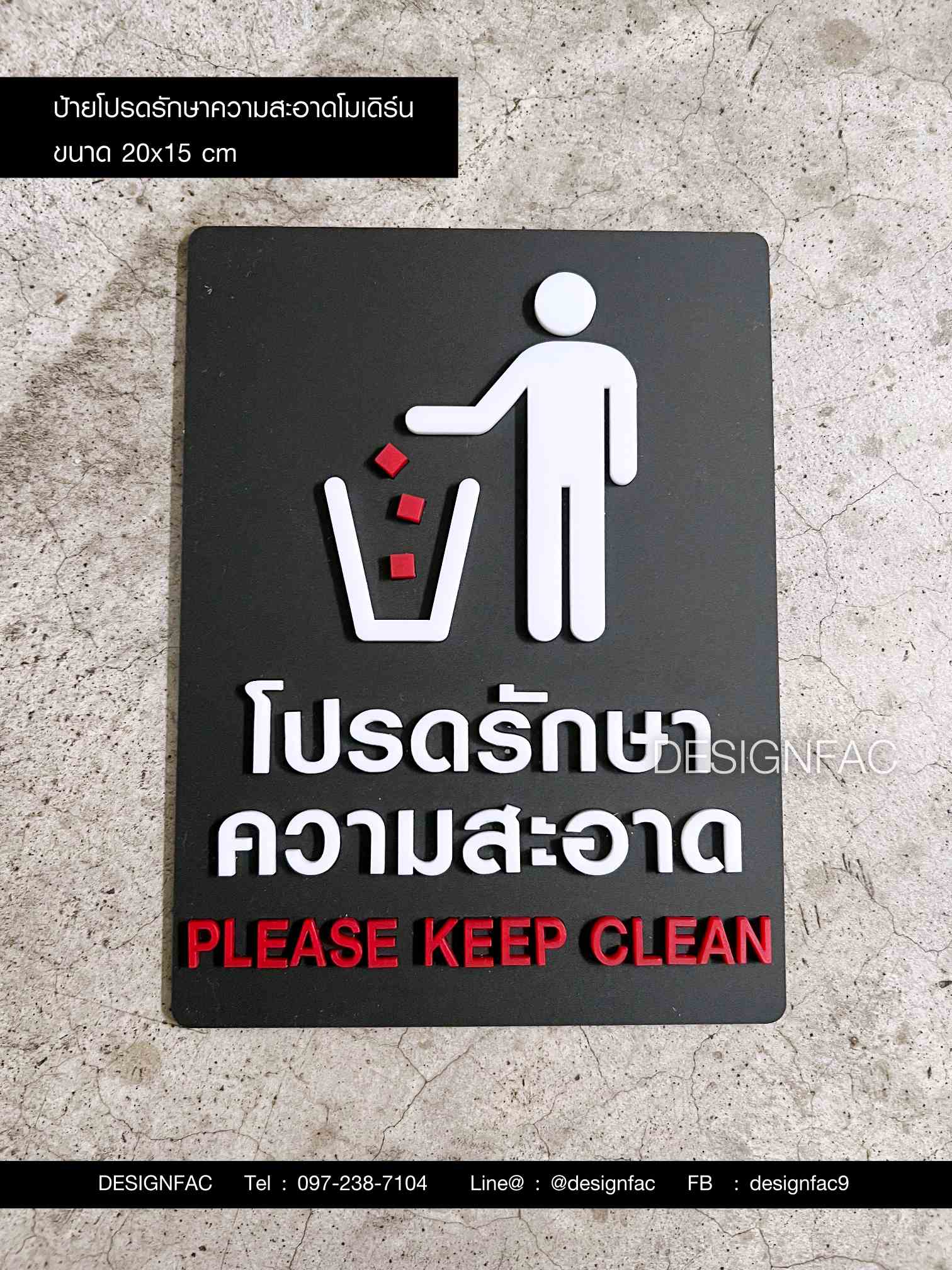ป้ายโปรดรักษาความสะอาด ป้ายห้ามทิ้งขยะ ป้ายอะคริลิค มินิมอล โมเดิร์น