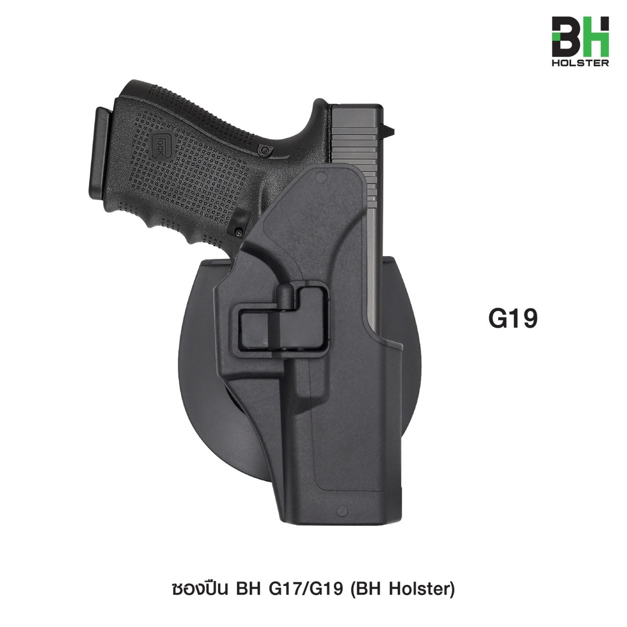 ซองปืน BH G17/G19 🍁 ผลิตจาก Polymer เกรดคุณภาพ 🍁 มาพร้อมเพลทเหน็บและเพลทสอดเข็มขัด