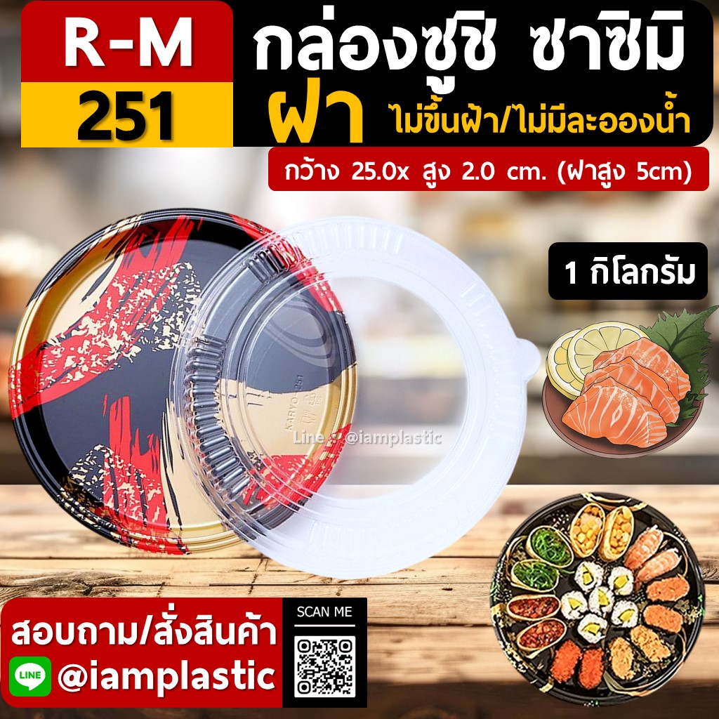 [RM]ถาดซูชิกลม ถาดแซลม่อน ถาดซาซิมิ ถาดปูแกะ ถาดซีฟู๊ดส์ ลายญี่ปุ่น+ฝาOPS ลายจักรพรรดิ์