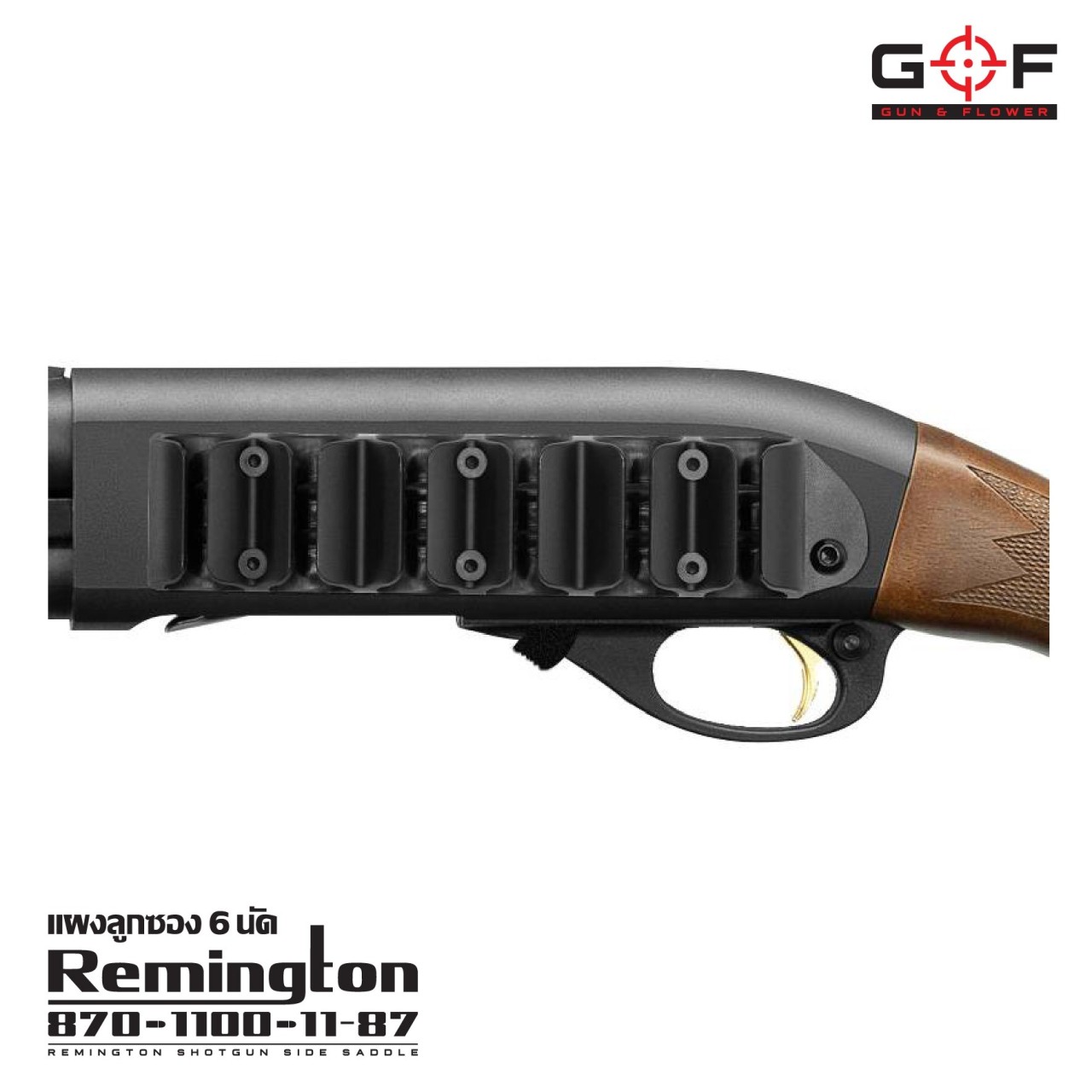 New.แผงลูกซอง 6 นัด Remington 870/1100/11-87 ( Remington Shotgun Side Saddle ) ♦️สำหรับโหลดลูกขนาด 12 GA ได้ 6 นัด ♦️ตัวแผงผลิตจาก Polymer เกรดคุณภาพ ♦️ตัวแผ่นประกบผลิตจากอลูมิเนียมทนความร้อน ♦️ออกแบบด้านในใช้เส้น Silica ช่วยเพ