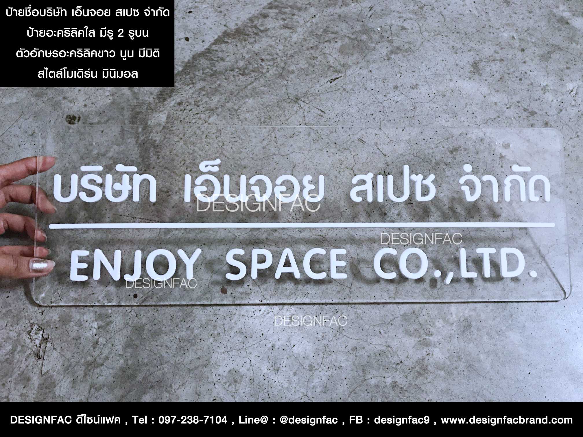 ป้ายบริษัท เอ็นจอย สเปซ จำกัด ป้ายชื่อบริษัทอะคริลิคใส สวย ดูเรียบง่าย สไตล์โมเดิร์น มินิมอล คุ้มค่าและราคาแน่นอน