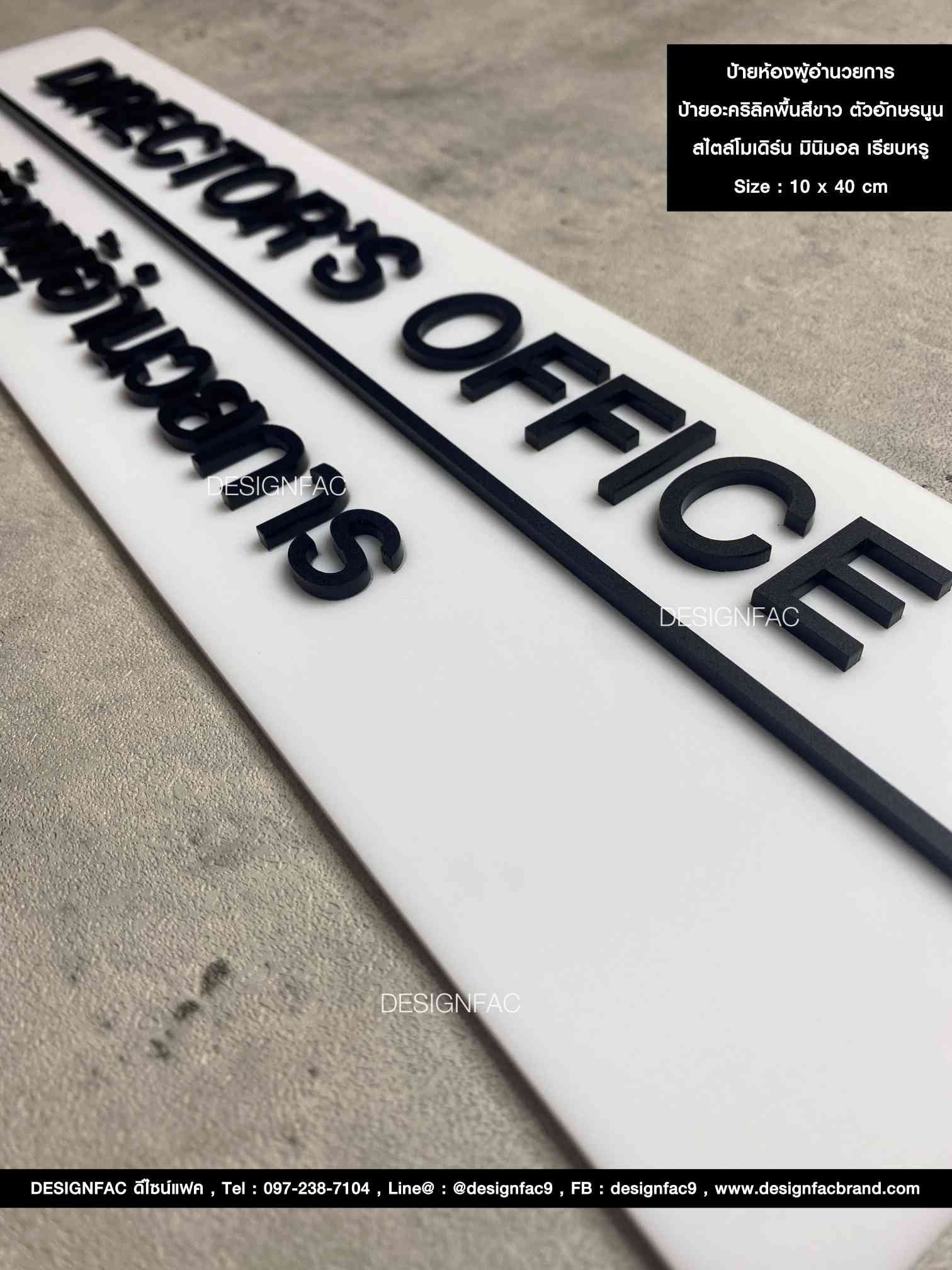 ป้ายห้องผู้อำนวยการ DIRECTOR OFFICE ป้ายหน้าห้องอะคริลิค ป้ายบริษัทสวย ๆ สไตล์โมเดิร์น มินิมอล ลอฟท์