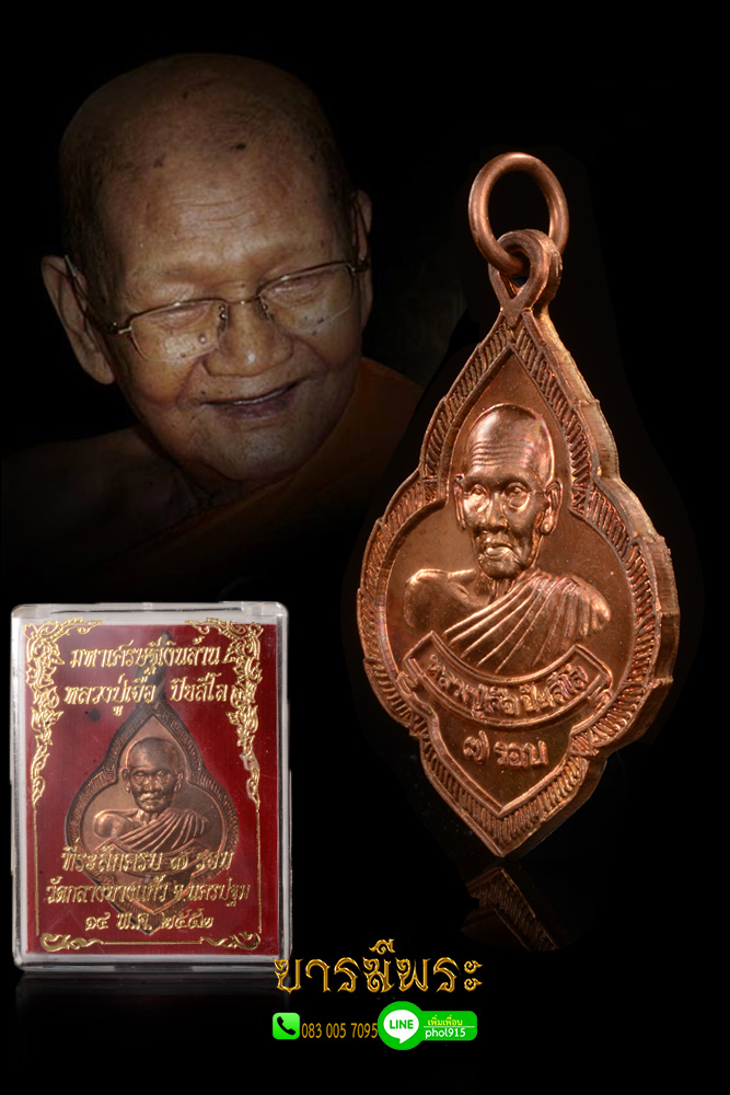 หลวงปู่เจือ วัดกลางบางแก้ว เหรียญพุ่มข้าวบิณฑ์รุ่นแรก เหรียญมหาเศรษฐีเงินล้าน เนื้อทองแดง ปลุกเสกร่วม หลวงพ่อมหาสุรศักดิ์ วัดประดู่ งดงามสะสม รับประกันความแท้ตลอดชีพ