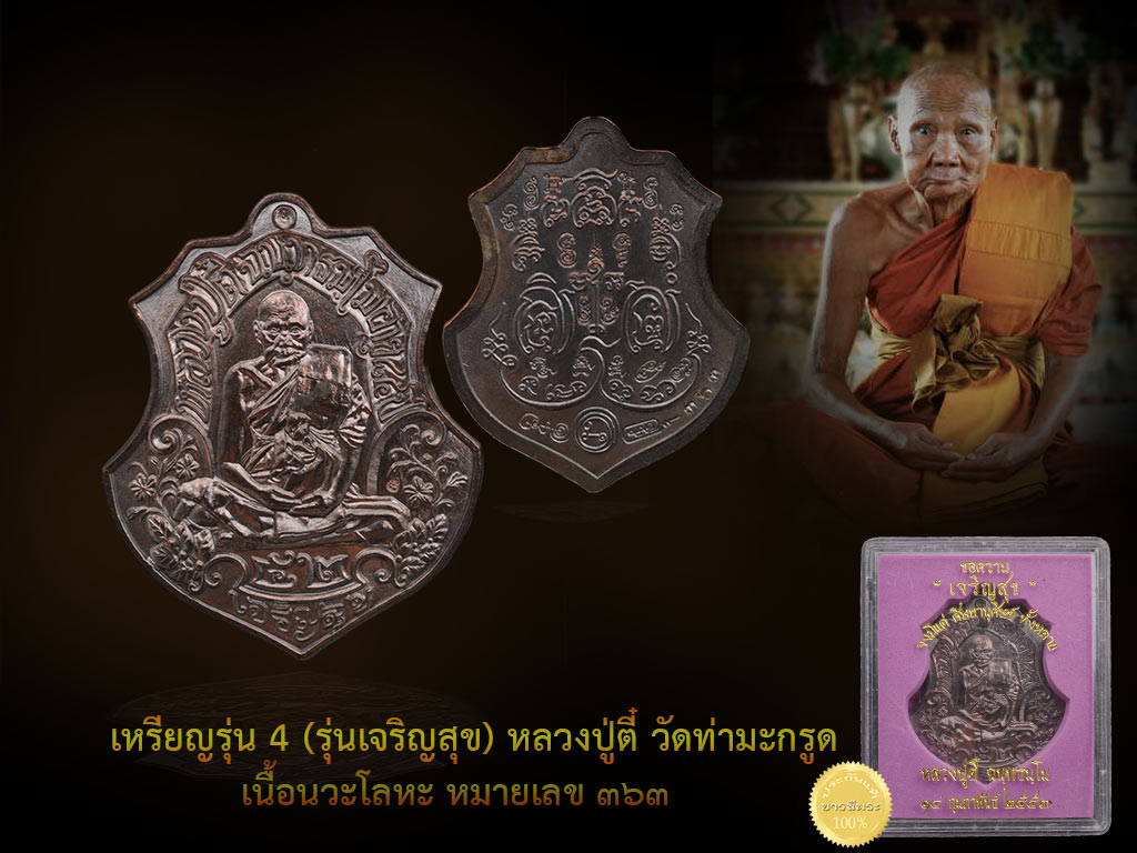เหรียญหลวงปู่ตี๋ ฉนฺทธมฺโม เหรียญเจริญสุข เนื้อนวะโลหะ สร้างปี 2552 อายุ 85 ปี เหรียญสวย คัดสะสม กล่องเดิมแท้
