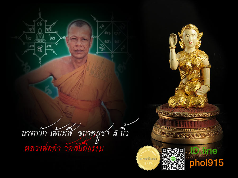 แม่นางกวักขนาดตั้งบูชา โลหะเพ้นท์สี ปิดทองแท้ ใต้ฐานบรรจุผงมหาภูติลิ้นทอง เสน่ห์โชคลาภ ค้าขาย ของดี หลวงพ่อดำ วัดสันติธรรม สระแก้ว เจ้าตำหรับมนต์เสน่ห์เขมรโบราณพันปี