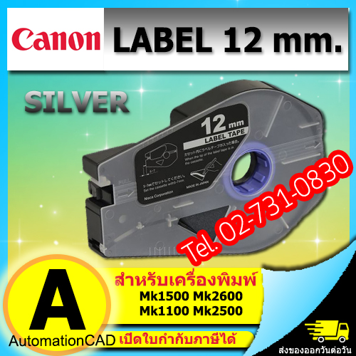 สติ๊กเกอร์ Label 12mm. Silver เครื่องพิมพ์ CANON รุ่น MK1500 MK2600 3476A070