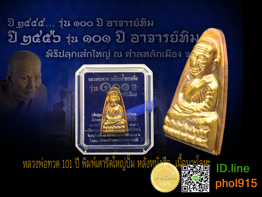 หลวงพ่อทวด พิมพ์เตารีดใหญ่ปั้ม หลังหนังสือมี ท. 101 ปี พระอาจารย์ทิม วัดช้างไห้ สูง 3.7 ซม. หมายเลข ๓๗๕ สวย สะสม กล่องเดิม ๆ