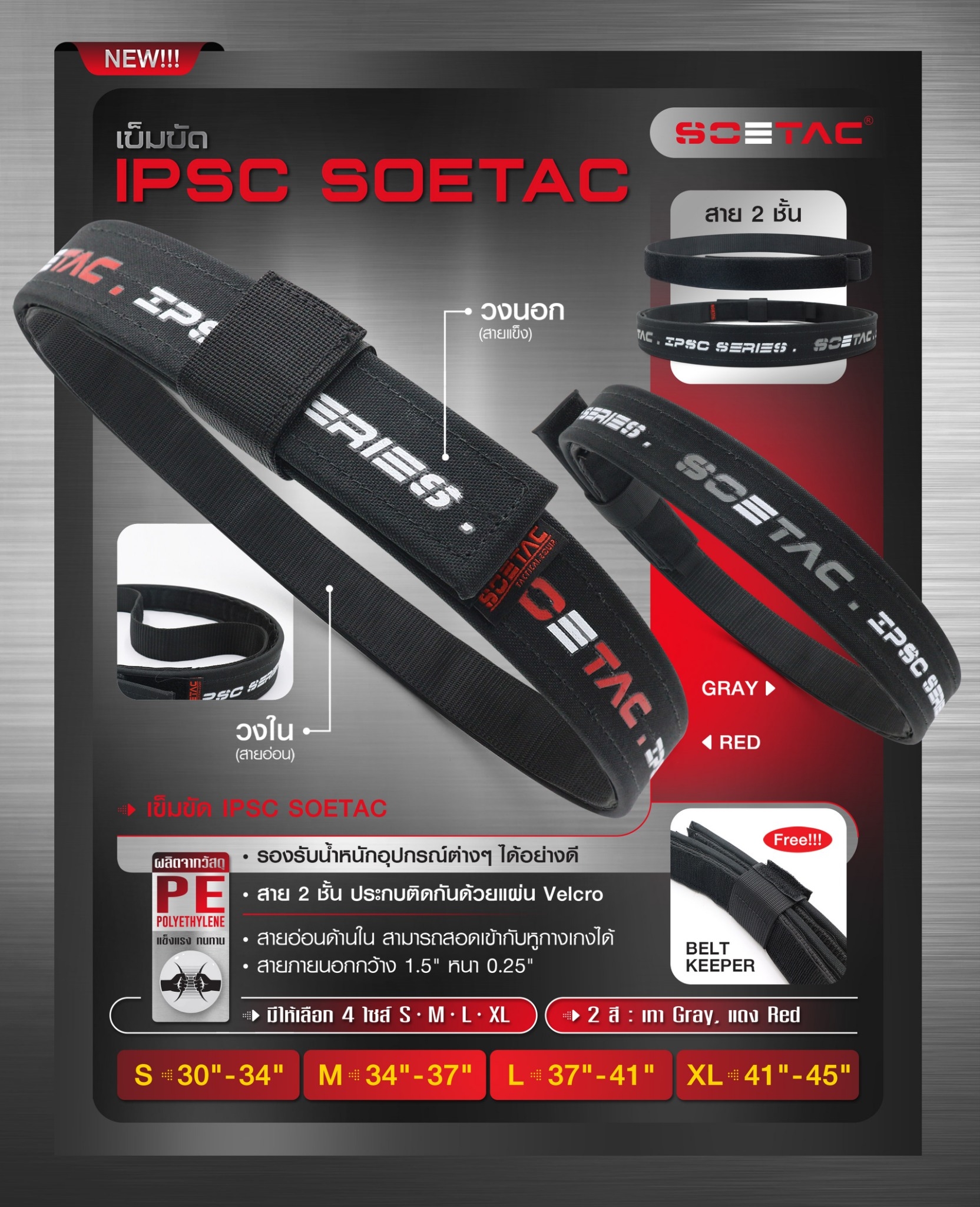 เข็มขัด IPSC SOETAC - ผลิตจากวัสดุ PE แข็งแรง - รองรับน้ำหนักอุปกรณ์ต่างๆ ได้อย่างดี - สาย 2 ชั้น ประกบติดกันด้วยแผ่น velcro - สายอ่อนด้านใน สามารถสอดเข้ากับหูกางเกงได้ - สายภายนอกกว้าง 1.5" หนา 0.25" - แถมฟรี Belt keeper -มี 2 สี แดง / เทา 4 ไซ