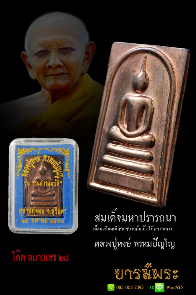 สมเด็จมหาปรารถนาเนื้อธาตุโลหะ เนื้อชนวนก้นเบ้า(แก่ทอง)กรรมการ อธิฐานจิต ๑ ไตรมาส รุ่นธนสารสมบัติ สร้างปี ๒๕๔๘เดิมทันหลวงปู่หงษ์ปลุกเสก สายกองทุนปลูกป่า เด่นเรื่องพิธีกรรม เข้มขลังสมบูรณ์