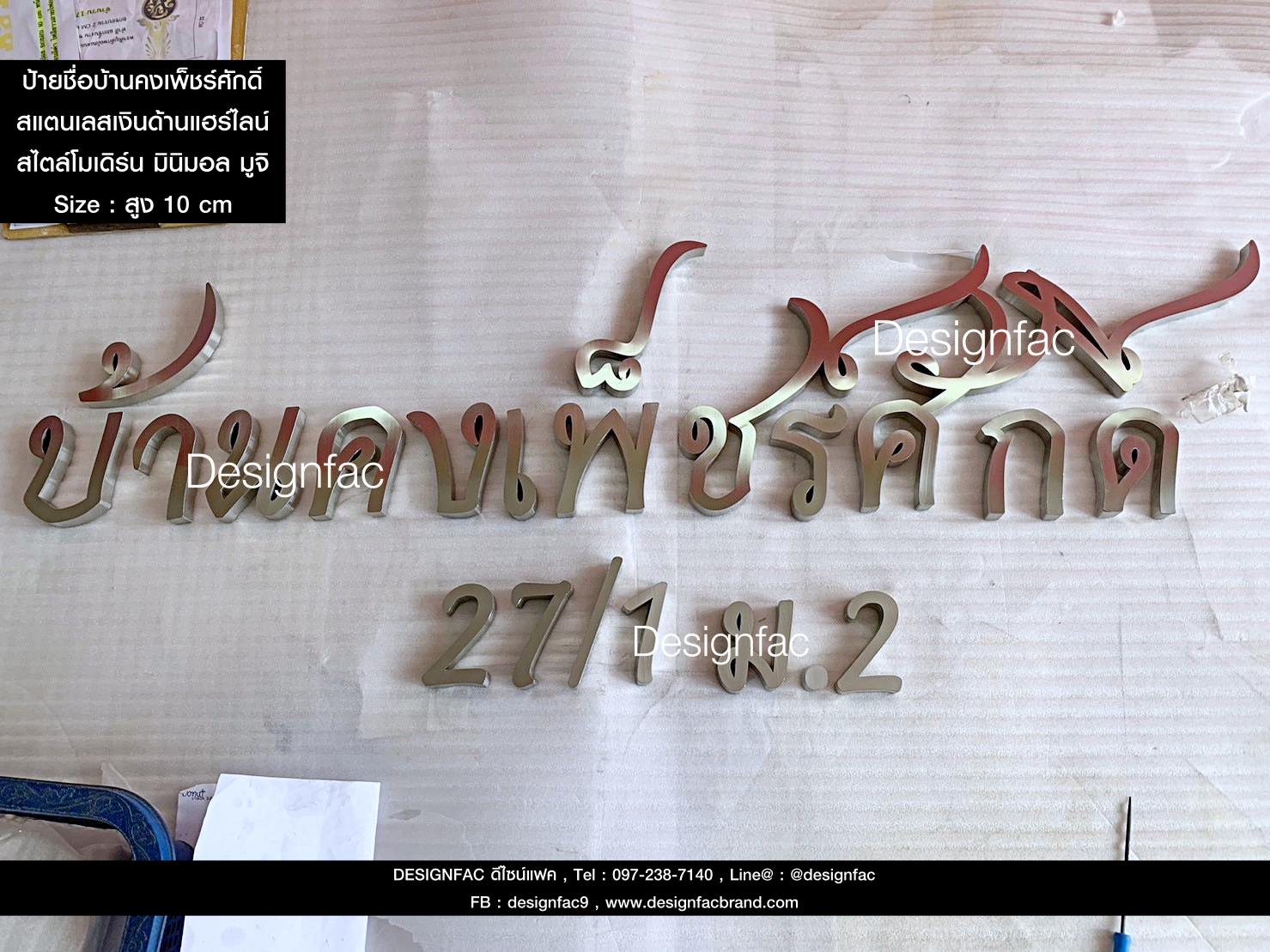 ป้ายชื่อบ้านคงเพ็ชร์ศักดิ์ 27/1 ม.2 ป้ายบ้านเลขที่สแตนเลส เลขบ้านบ้านสวยๆ สไตล์โมเดิร์น มินิมอล มูจิ