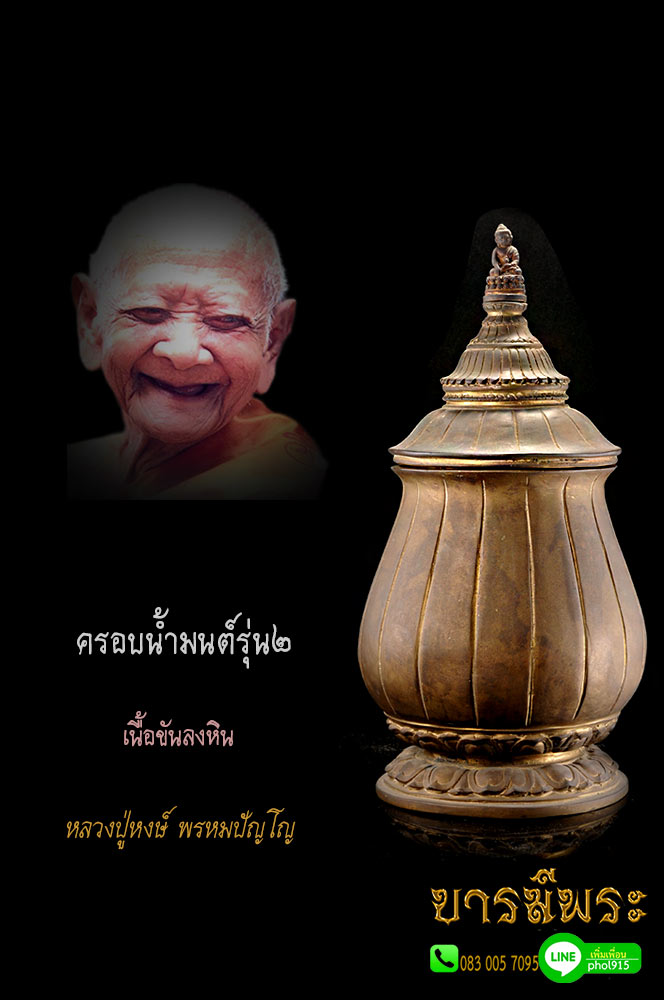 หลวงปู่หงษ์ ครอบน้ำมนต์ รุ่น๒ show only.