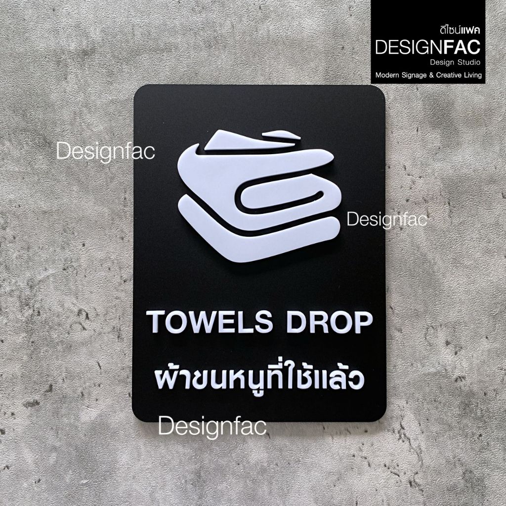 ป้ายผ้าขนหนูที่ใช้แล้ว TOWELS DROP ป้ายโรงแรม ป้ายสัญลักษณ์ สไตล์โมเดิร์น มินิมอล มูจิ,Designfac