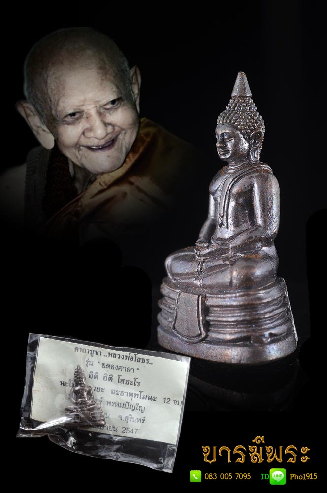 หลวงพ่อโสธร หลวงปู่หงษ์ เนื้อรวมชนวน โค๊ต นะ เม ติ อุดผงสังเวชนียสถาน มูลกุฎิพระสิวลี.ปลุกเสก5ปี รุ่นฉลองศาลา สร้างปี 2547 สุสานทุ่งมน จ.สุรินทร์ กล่องเดิมวัด สวยสะสม