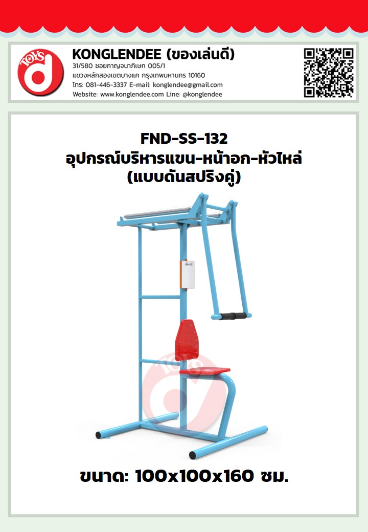 เครื่องออกกำลังกายแขน-หัวไหล่-หน้าอก(แบบดันสปริงคู่)