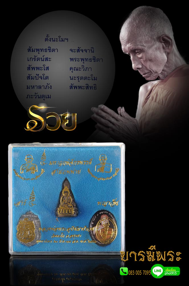 หลวงพ่อรวย วัดตะโก พระกริ่งปวเรศรุ่นแรก 5มหาฤกษ์จักรพรรดิ์ สามภพพ่าย พระกริ่งเนื้อชนวนเทวรูปสำริดโบราณ+ตะกรุด ๑๐๘ หลวงพ่อรวย ได้สร้างตามตำรับโบราณทุกประการ โดยเริ่มจากรวบรวมชนวนมวลสารตามสูตรจนครบ ปลุกเสกหลายวาระ เป็นของดีที่ราคายังไม่สูง กล่องเดิมงา