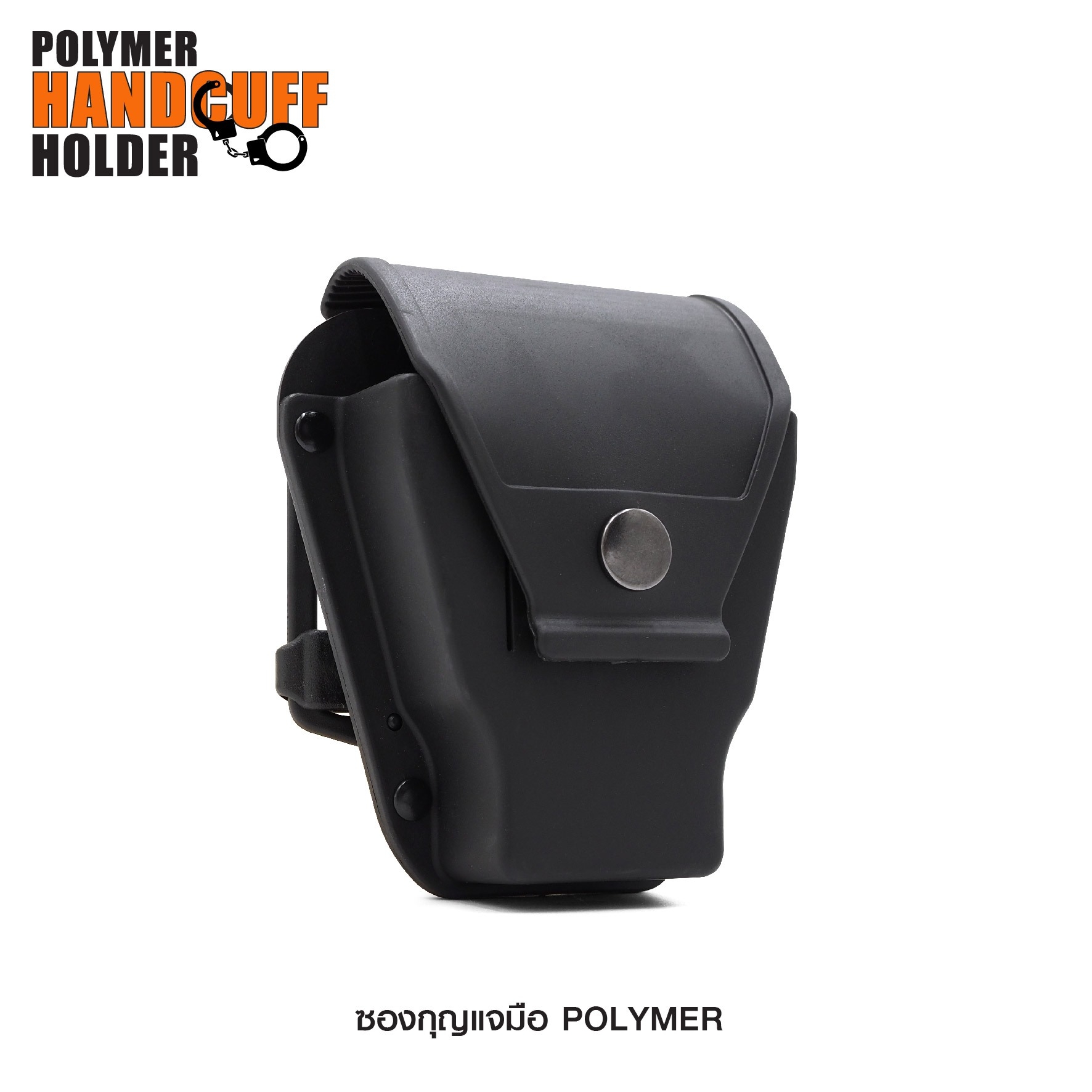 New. ซองกุญแจมือ Polymer 🔓 ผลิตจาก Polymer เกรดคุณภาพ 🔓 ใช้ได้ทั้งแบบ บานพับ และ สายโซ่ 🔓 มีฝาปิดมิดชิด ( ฝาถอดออกได้ ) 🔓 ปรับได้ 360 องศา ตามความถนัด 🔓 ด้านหลังแบบร้อยเข็มขัดขนาด 1.5-2.25 นิ้ว