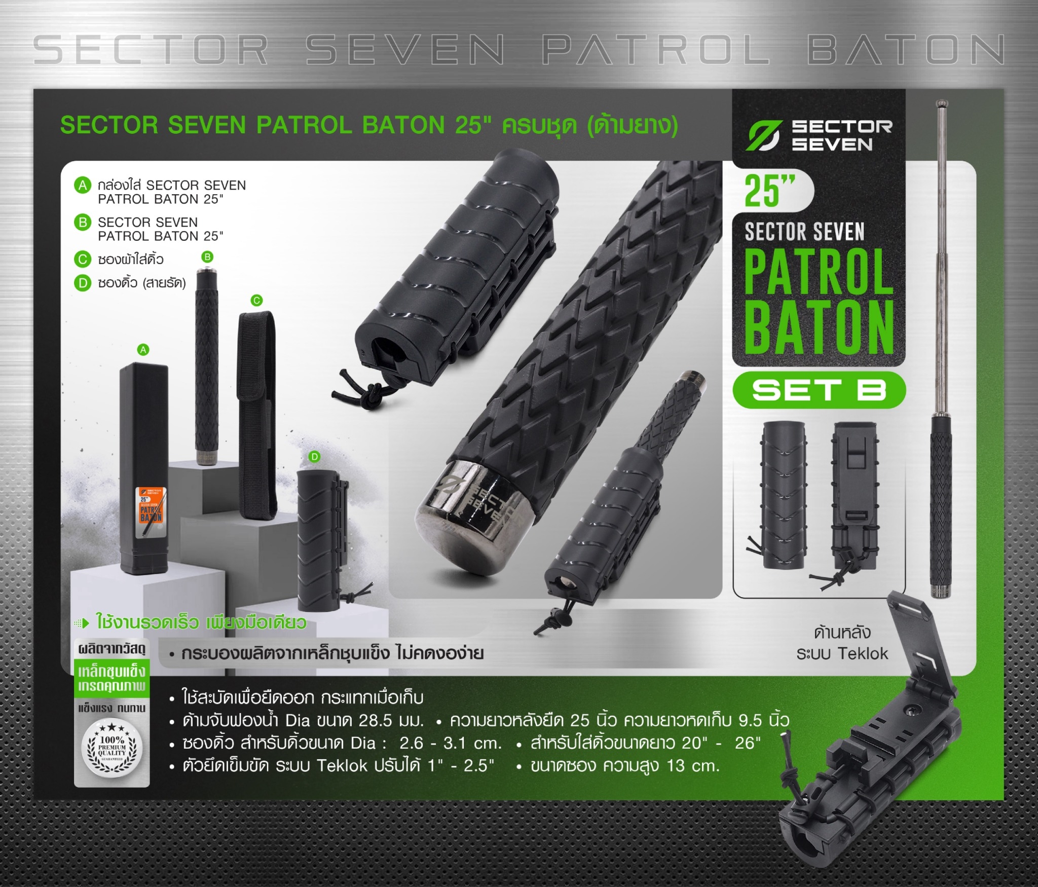 New. ดิ้วกระแทก 25" Sector seven ครบชุด (ด้ามยาง) (SET-B) - กระบองผลิตจากเหล็กชุบแข็ง ไม่คดงอง่าย ใช้งานรวดเร็ว เพียงมือเดียว - ผลิตจากวัสดุ เหล็กชุบแข็ง เกรดคุณภาพ - ใช้สะบัดเพื่อยืดออก กระแทกเมื่อเก็บ - ด้ามจับฟองน้ำ Dia ขนาด 28.5 มม. - ความยาวหลัง