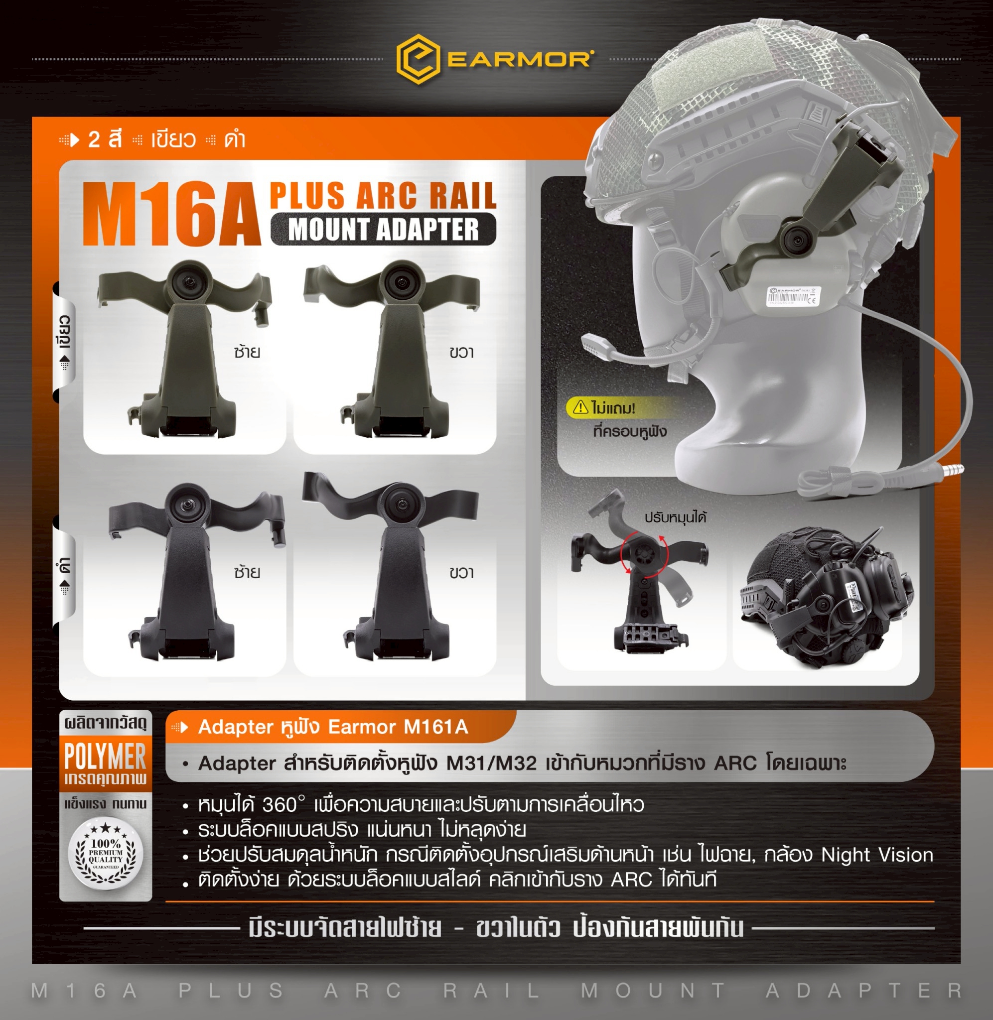 New.Adapter หูฟัง Earmor M161A [ EARMOR® M16A Plus ARC Rail Mount Adapter ] ♦ผลิตจาก Polymer เกรดคุณภาพ ♦ Adapter สำหรับติดตั้งหูฟัง M31/M32 เข้ากับหมวกที่มีราง ARC โดยเฉพาะ ♦หมุนได้ 360° เพื่อความสบายและปรับตามการเคลื่อนไหว ♦ร