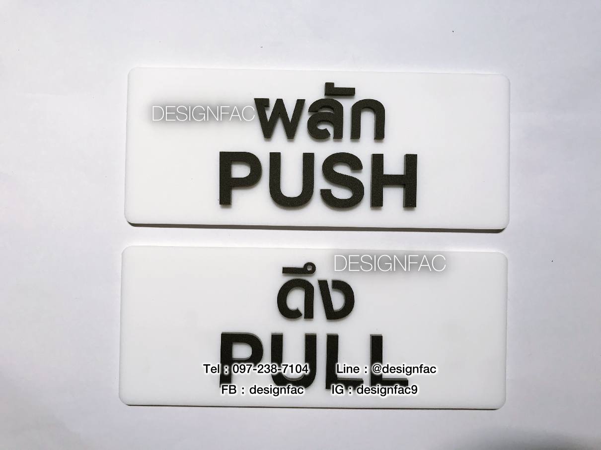 ป้ายผลัก ป้ายดึง ป้ายติดประตู ป้ายPULL ป้ายPUSH ป้ายอะคริลิคสวยโมเดิร์น