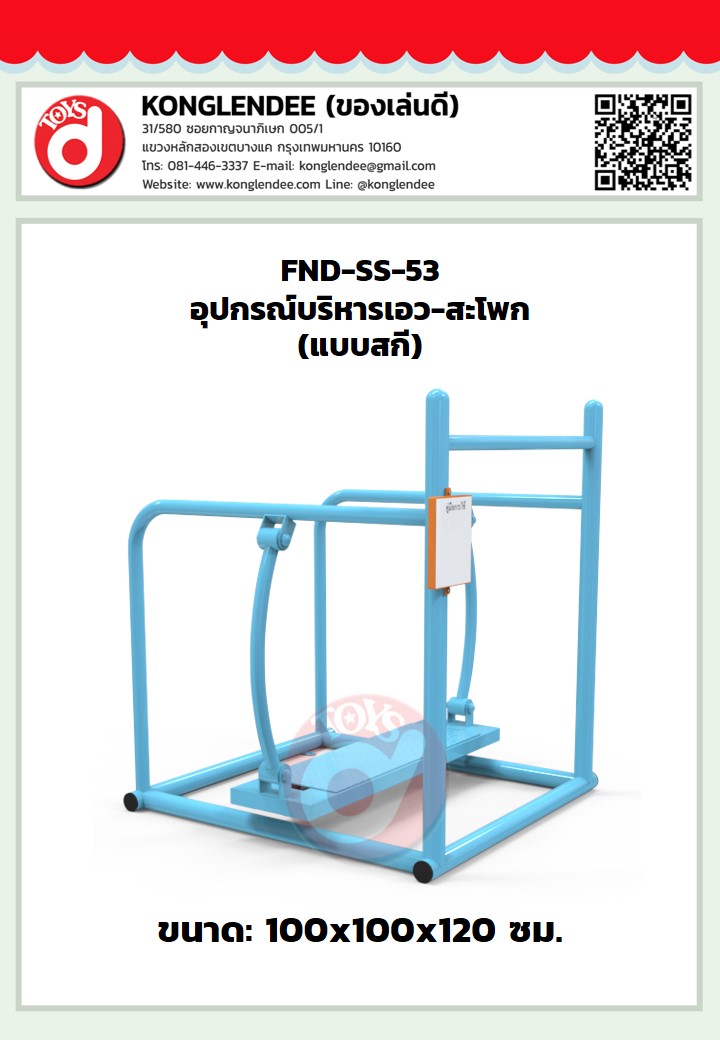 เครื่องออกกำลังกายเอว-สะโพก(แบบสกี)