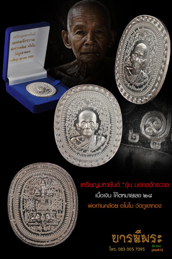 เหรียญมหายันต์ รุ่นมงคลจักรวาล พ่อท่านคล้อย วัดภูเขาทอง พัทลุง เนื้อเงิน โค๊ตหมายเลข ๒๘ สร้างดี เสกดี วัตถุประสงค์ดี สวยตรงตามรูป