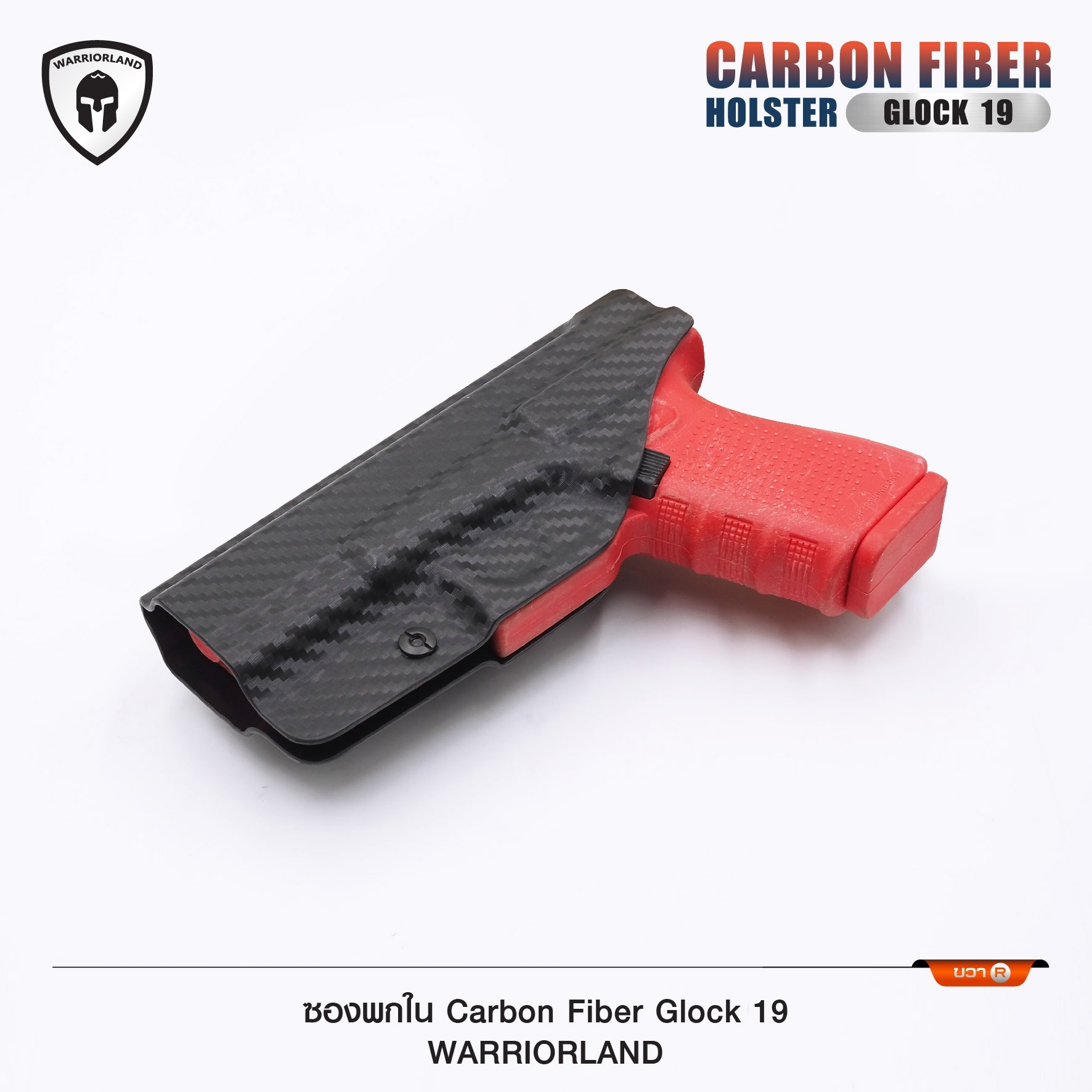New. ซองพกใน Carbon Fiber Glock 19 Warriorland Carbon Fiber Holster Glock 19 ( Warriorland ) - ผลิตจาก Carbon Fiber คุณภาพสูง - แผ่นหนา 2 mm. แข็งแรงทนทา - ออกแบบให้ซองคลุมรอบโกร่งไก ป้องกันอุบัติเหตุ - ซองไม่เก็บความชื้น ทำความสะอาดง่าย - ปรับความกระชับข